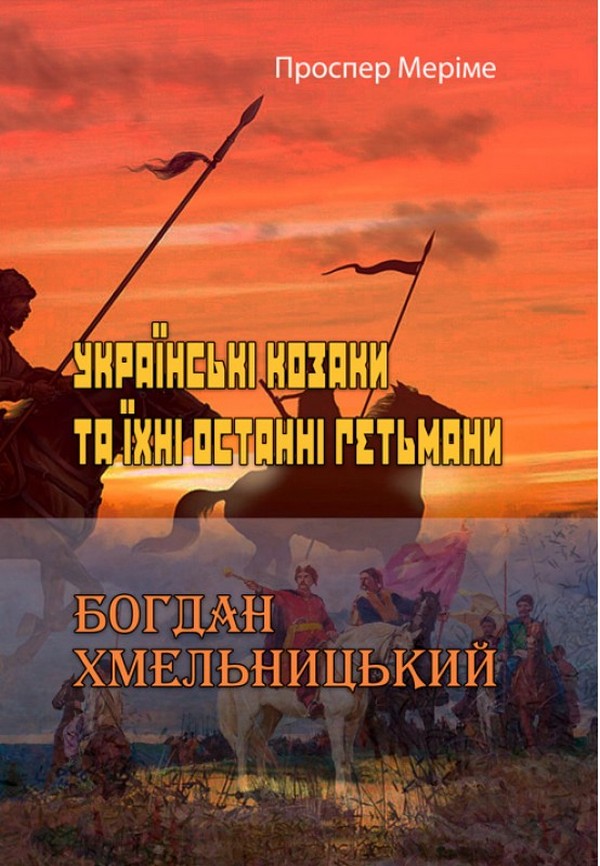 Українські козаки та їхні останні гетьмани. Богдан Хмельницький