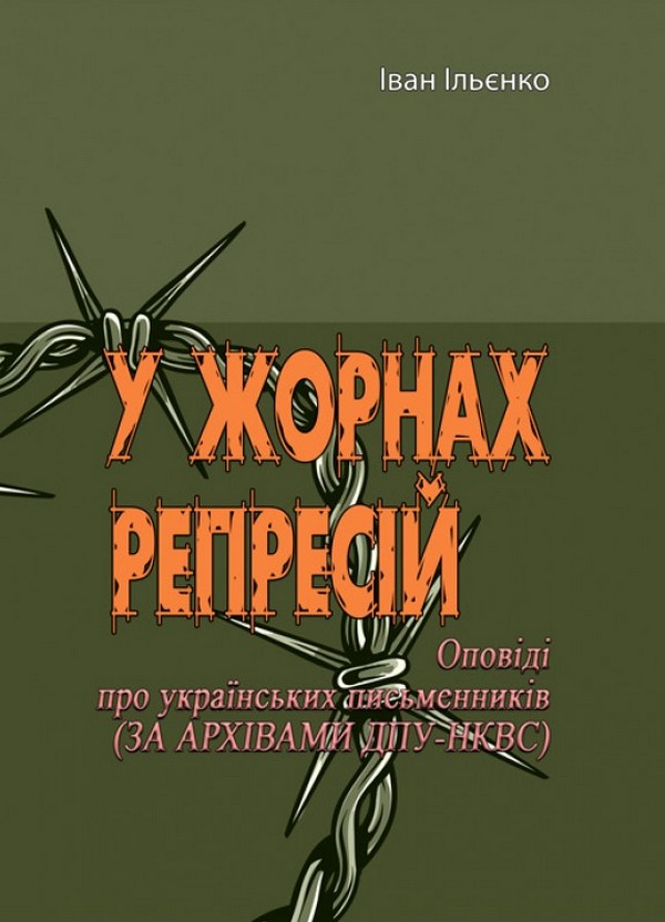 У жорнах репресій. Оповіді про українських письменників