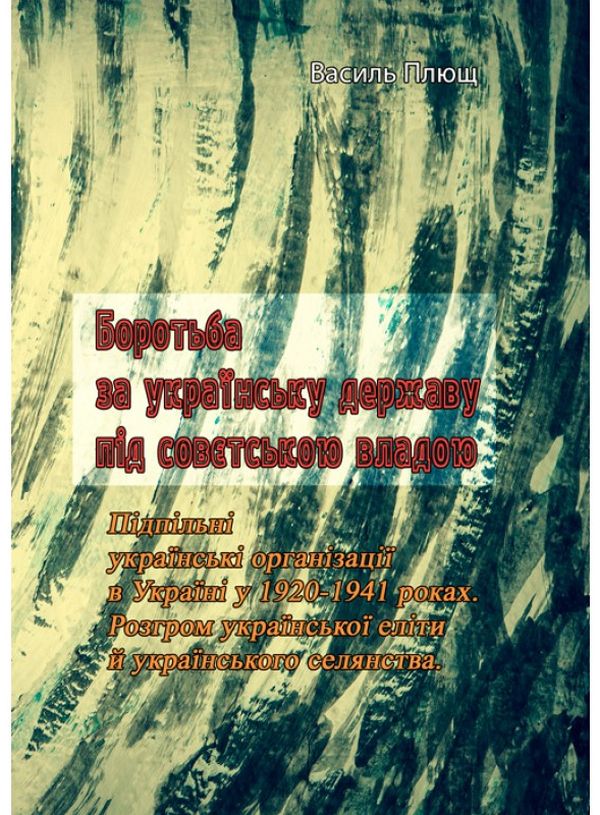 Боротьба за українську державу під совєтською владою. Підпільні українські організації в Україні