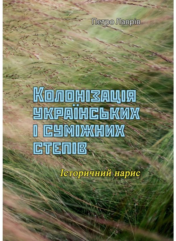 Колонізація українських і суміжних степів. Історичний нарис