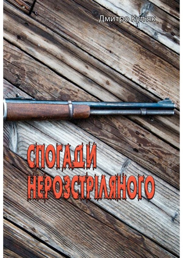 Спогади нерозстріляного