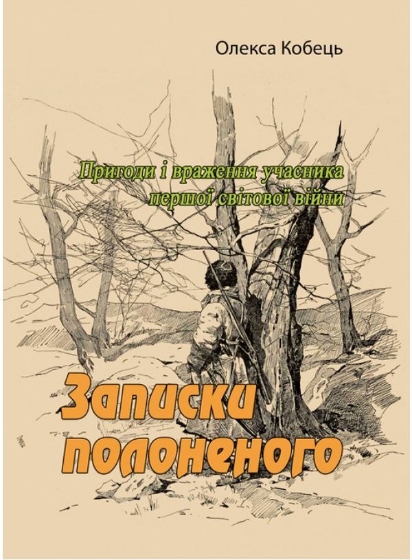 Записки полоненого. Пригоди і враження учасника першої світової війни