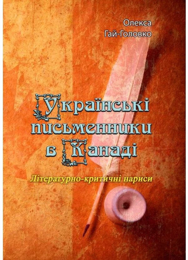 Українські письменники в Канаді. Літературно-критичні нариси