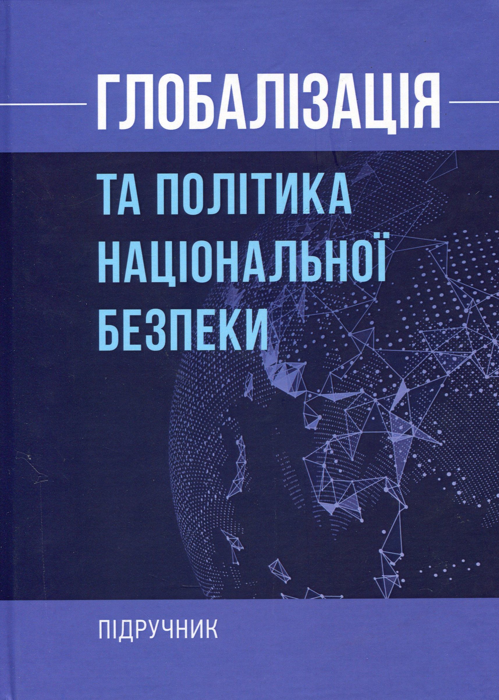 Глобалізація та політика національної безпеки