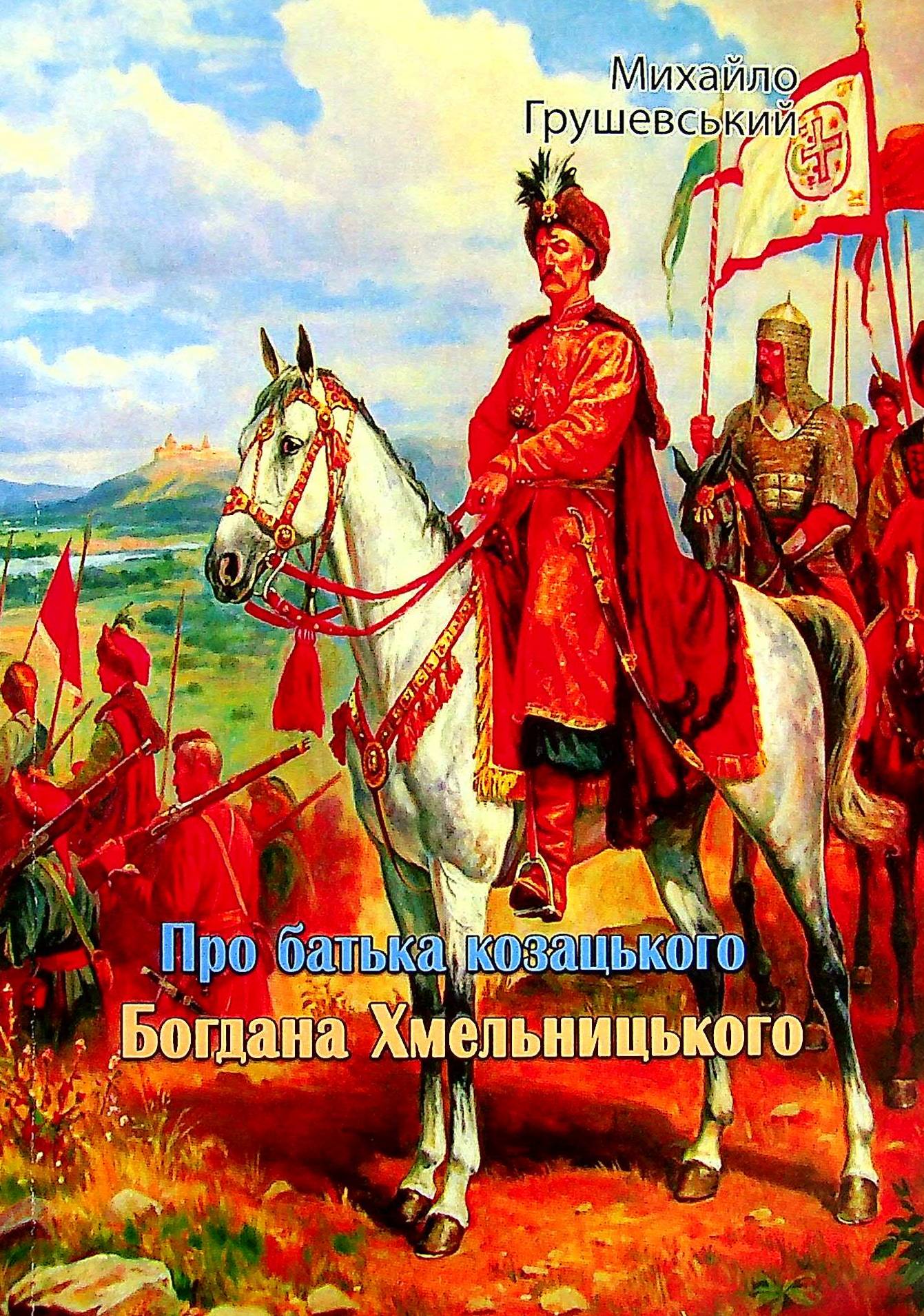 Про батька козацького Богдана Хмельницького