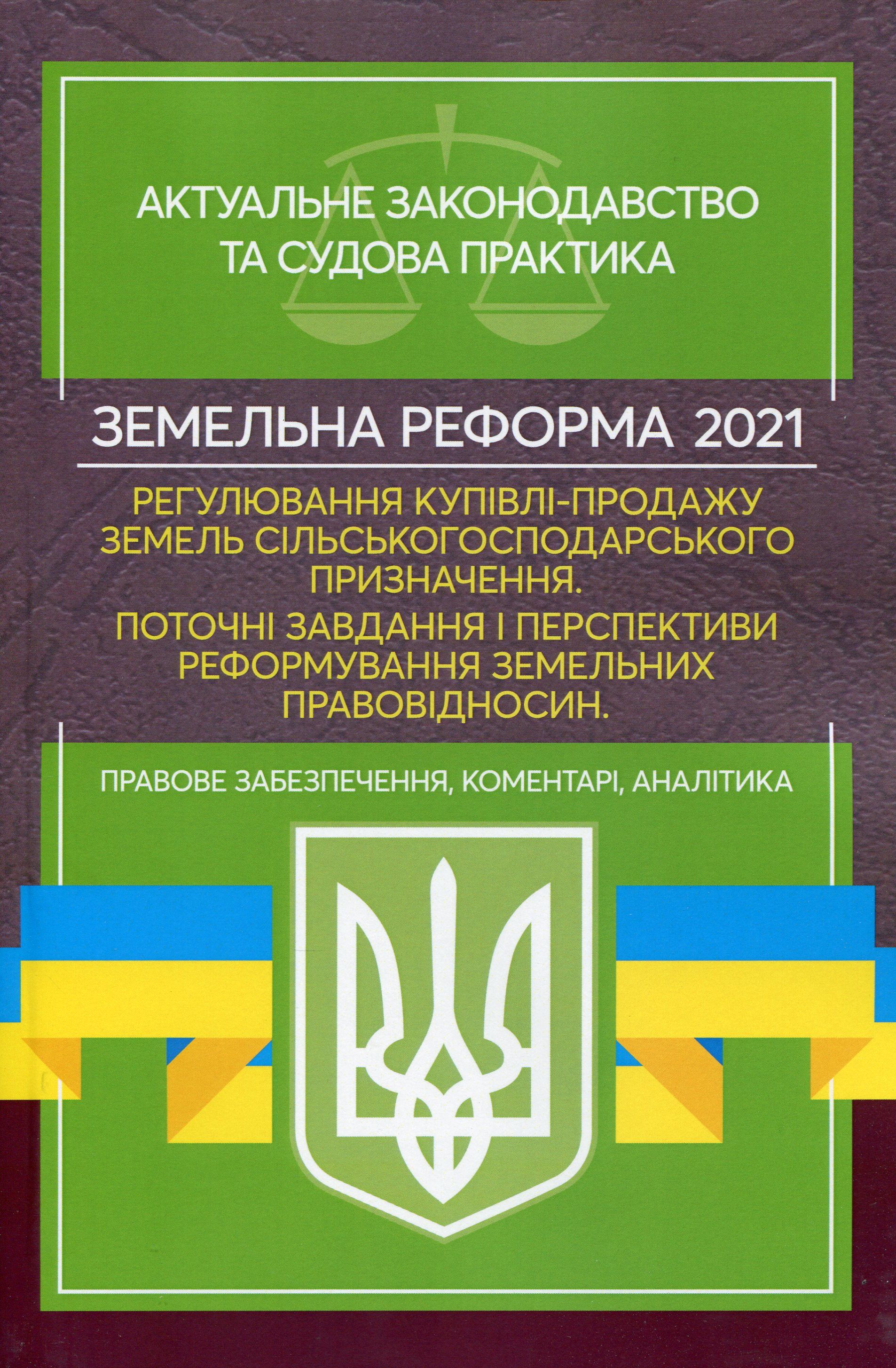 Земельна реформа 2021. Регулювання купівлі-продажу земель сільськогосподарського призначення