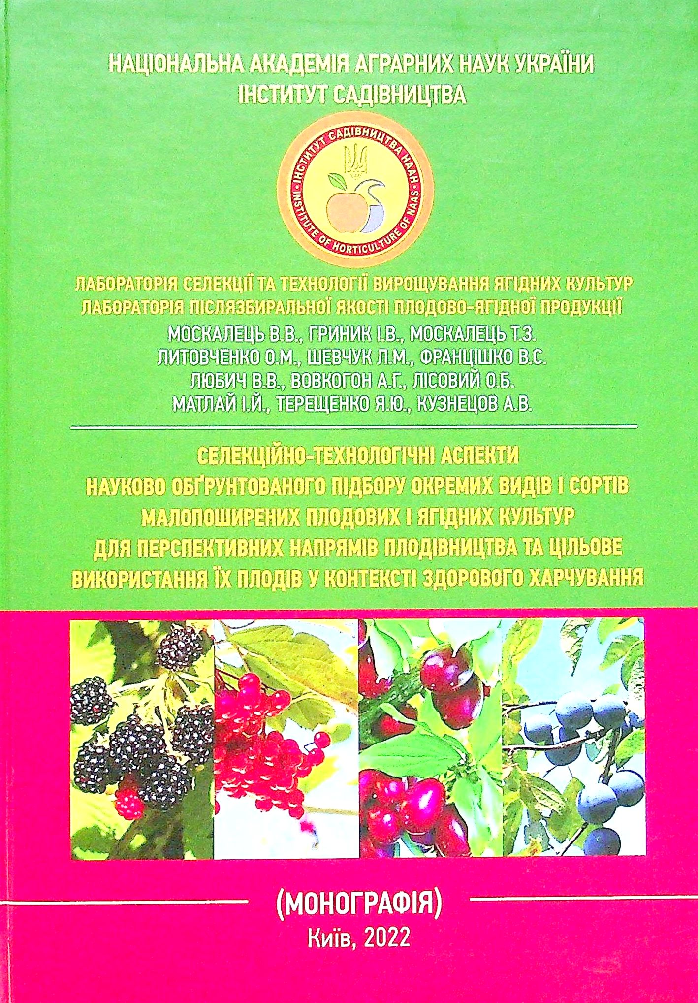 Селекційно-технологічні аспекти науково-обгрунтованого підбору окремих видів і сортів малопоширених плодових і ягідних культур для перспективних напрямів плодівництва та цільове використання їх плодів у контексті здорового харчування