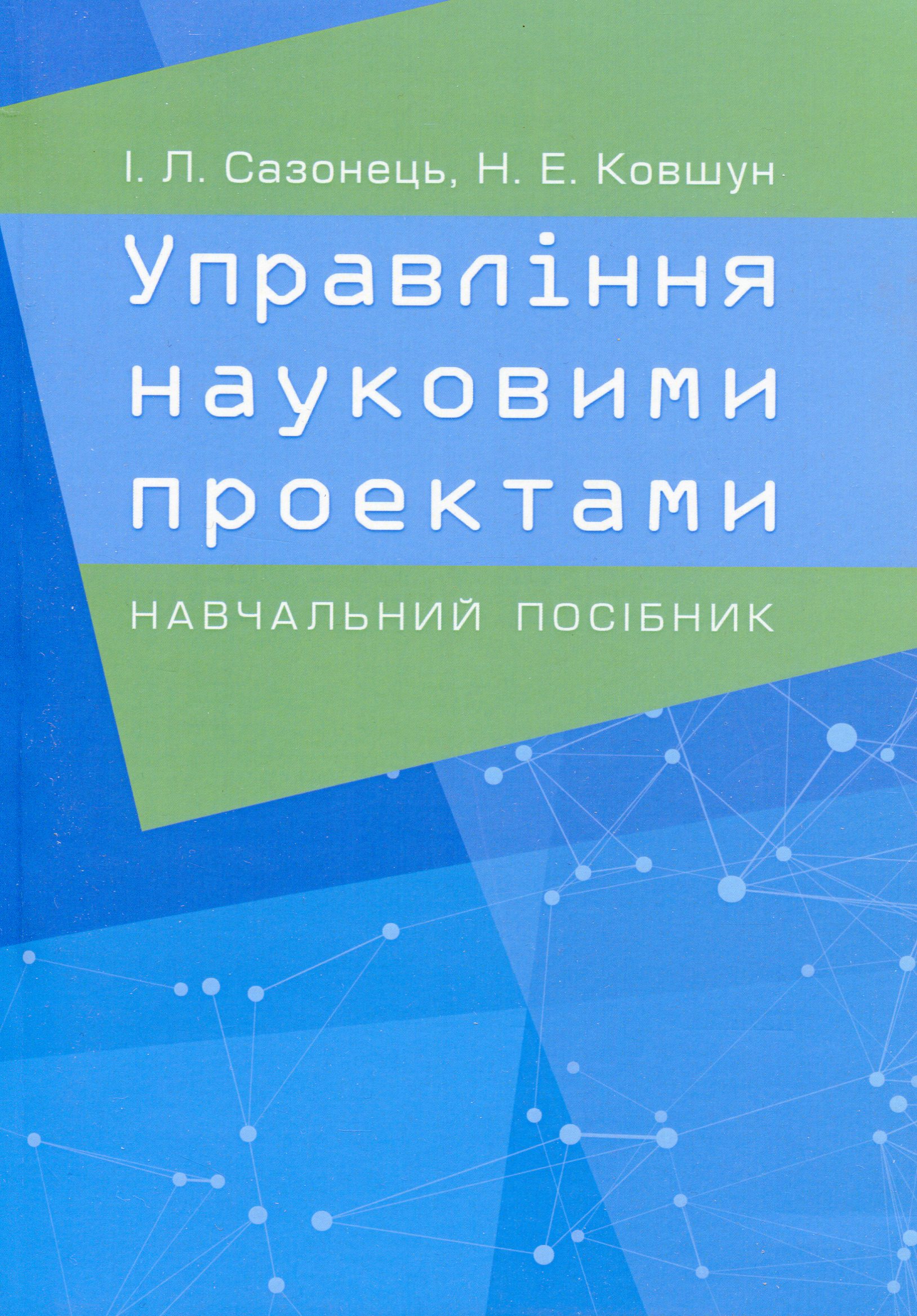 Управління науковими проектами