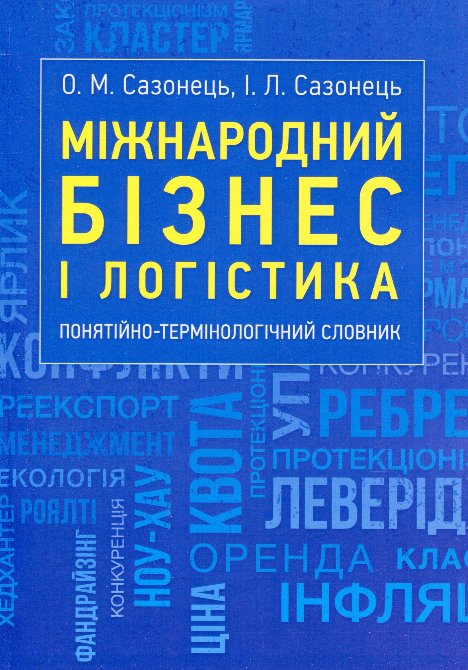 Міжнародний бізнес і логістика. Понятійно-термінологічний словник