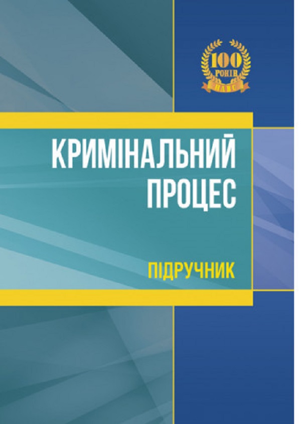 Кримінальний процес. Підручник