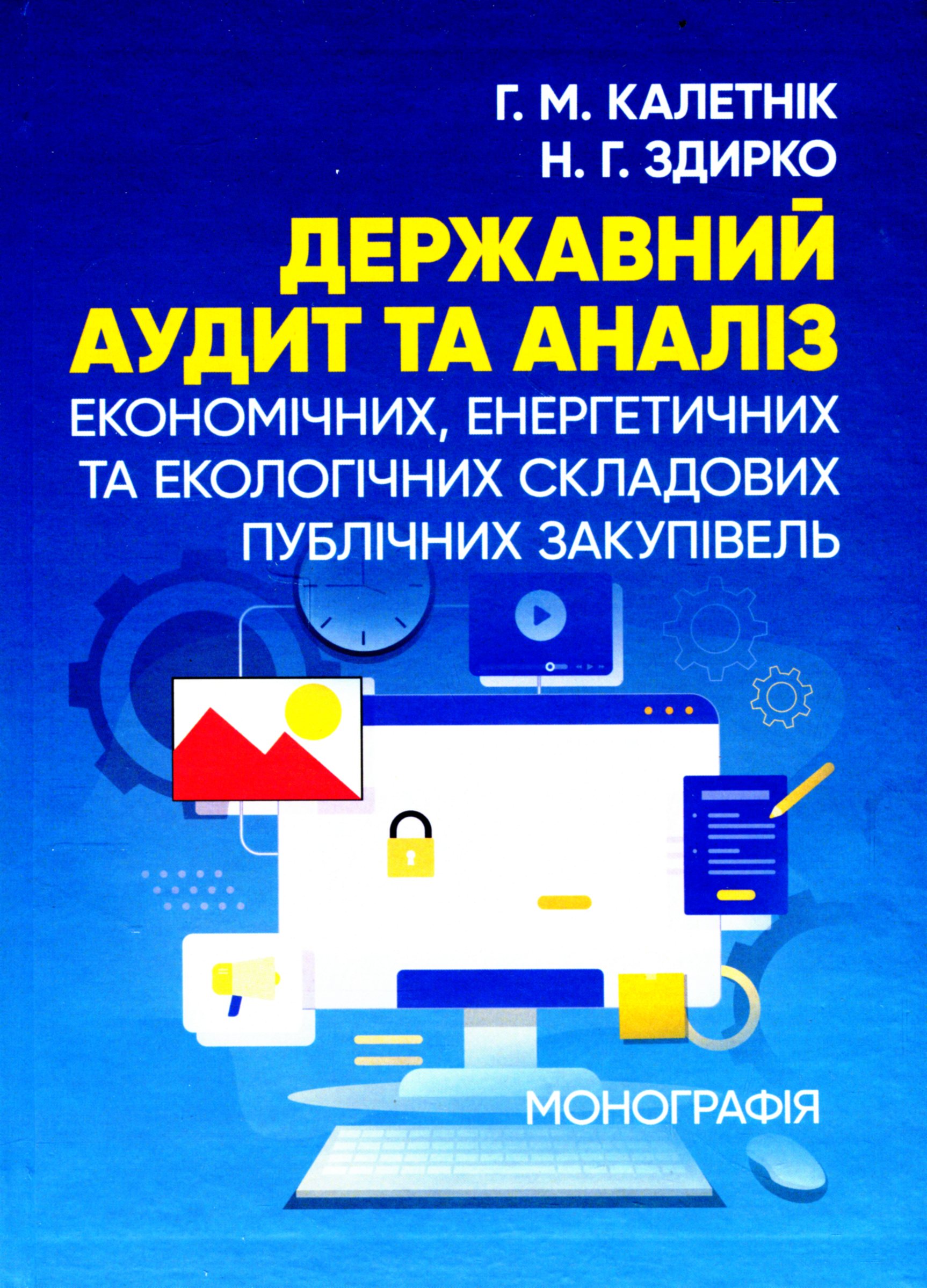 Державний аудит та аналіз економічних, енергетичних та екологічних складових публічних закупівель
