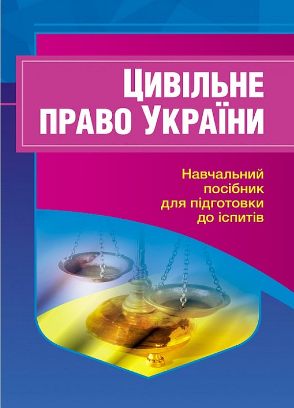 Цивільне право України. Навчальний посібник для підготовки до іспитів