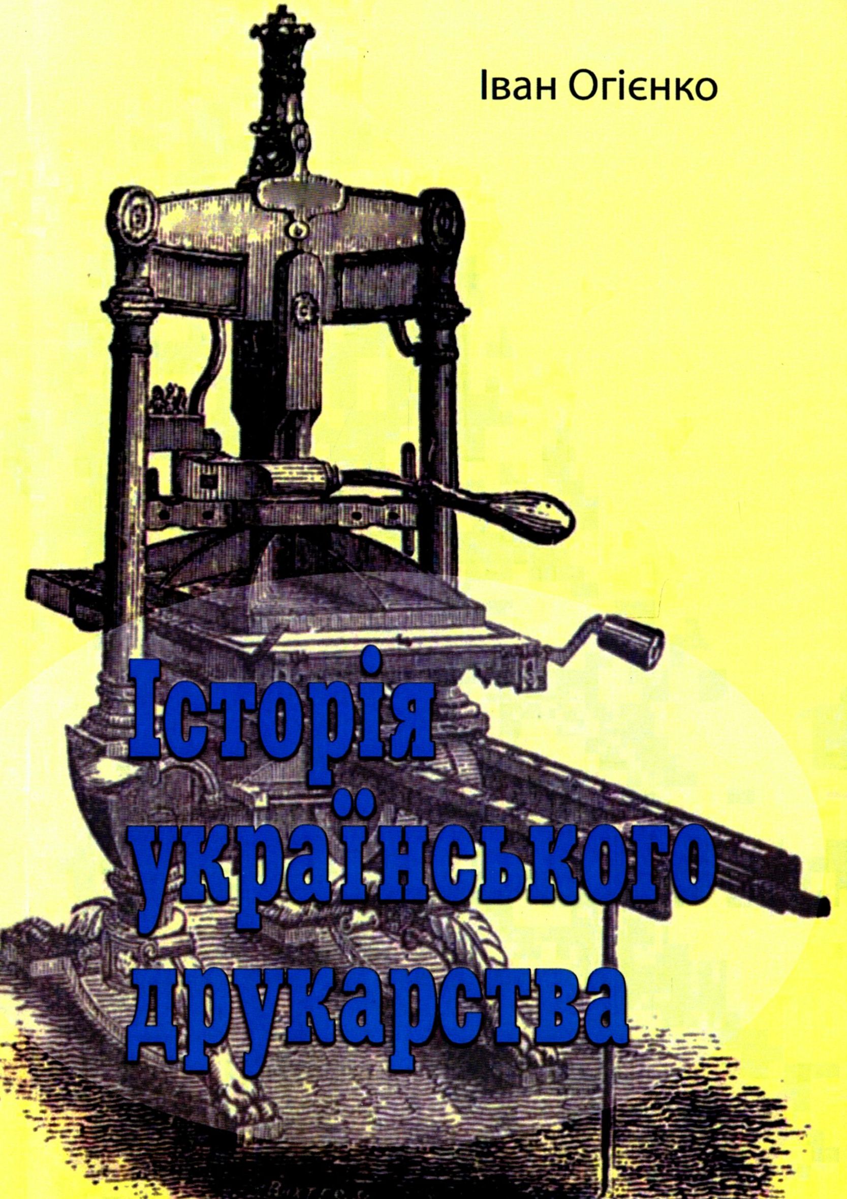 Історія українського друкарства