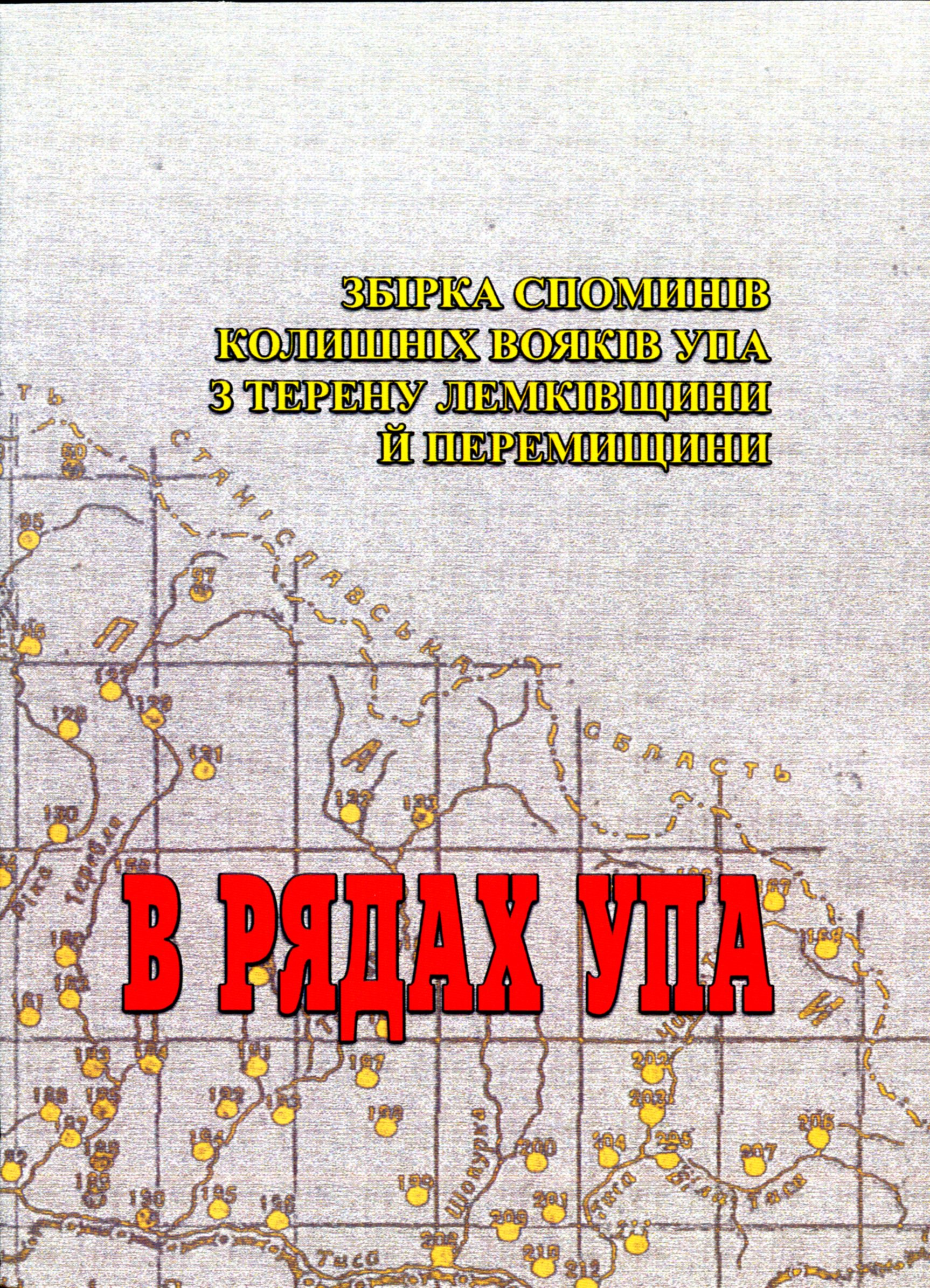 В рядах УПА. Збірка споминів колишніх вояків УПА з терену Лемківщини і Перемищини