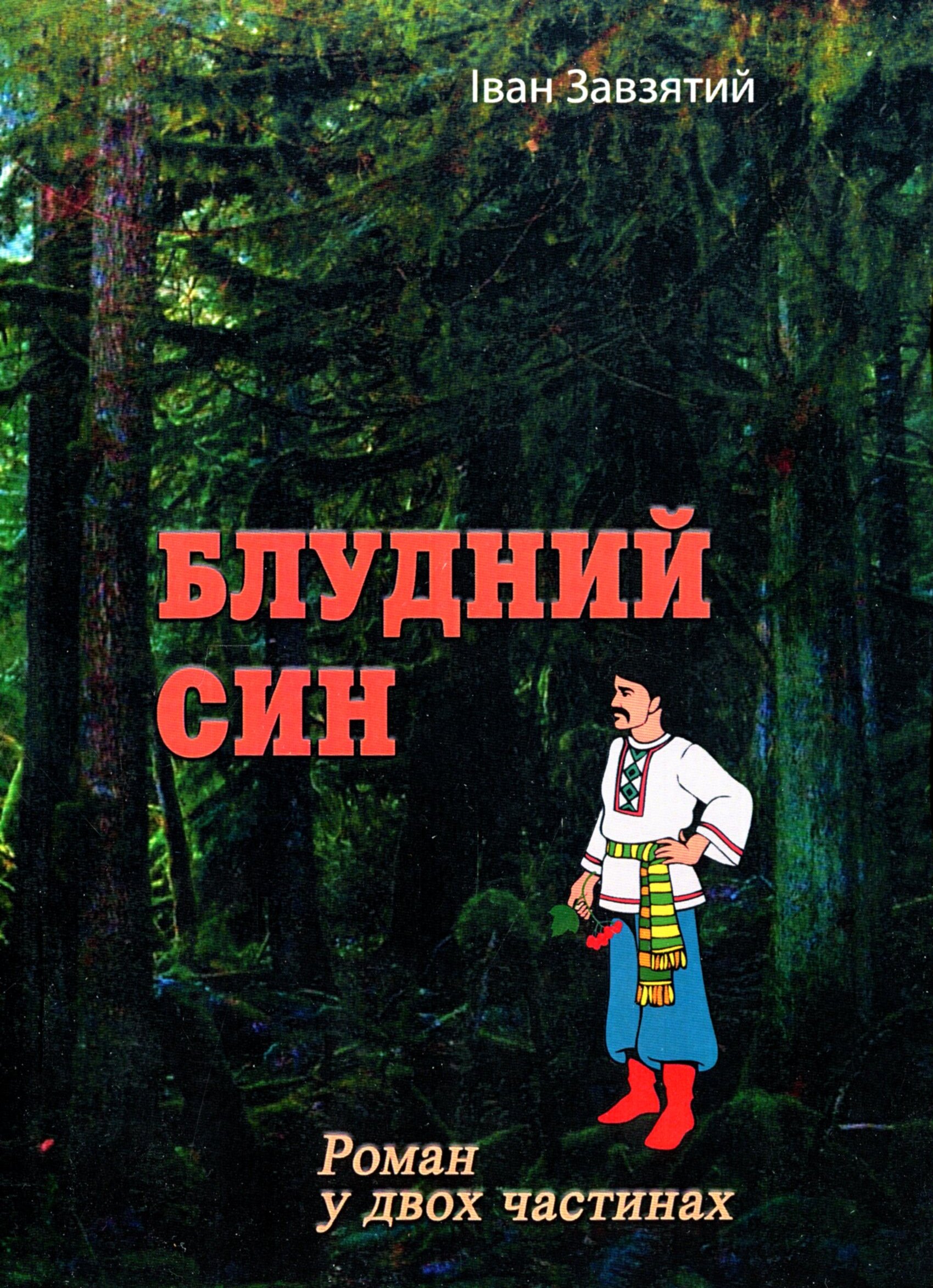 Блудний син (роман у двох частинах)