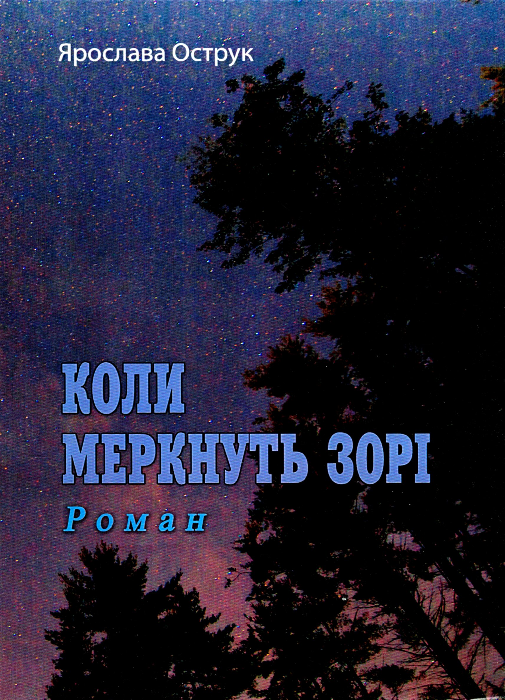 Коли меркнуть зорі