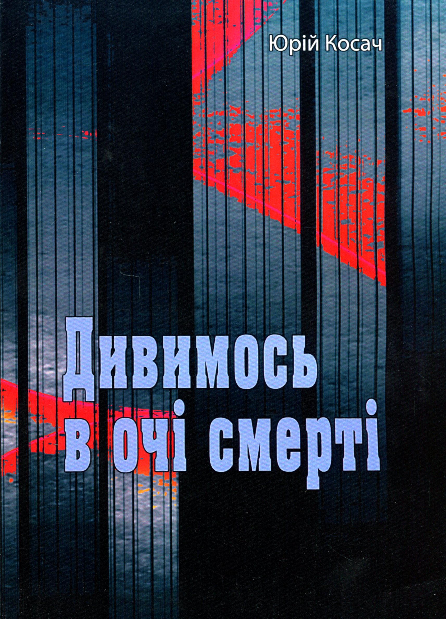 Дивимось в очі смерті