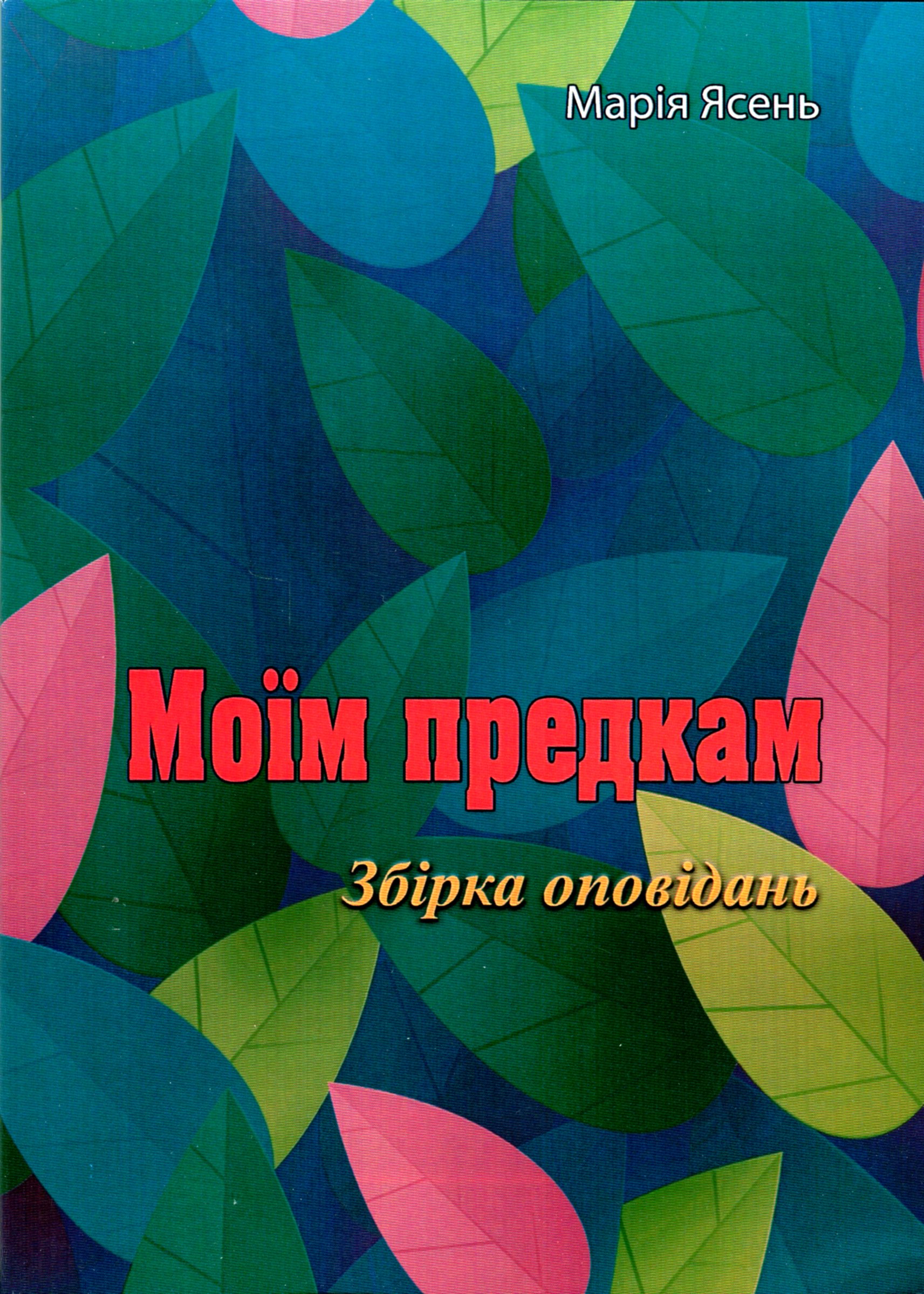 Моїм предкам
