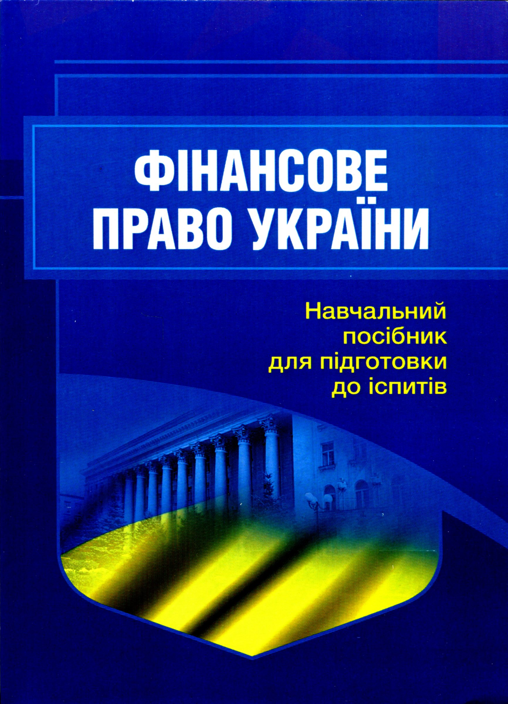 Фінансове право. Навчальний посібник для підготовки до іспитів
