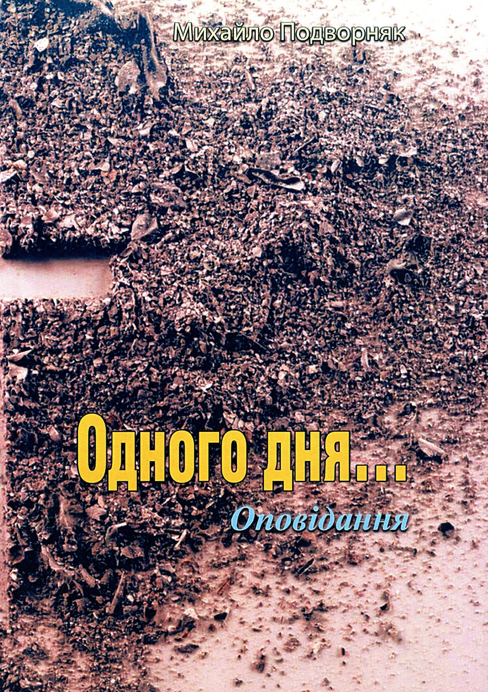 Одного дня... Оповідання