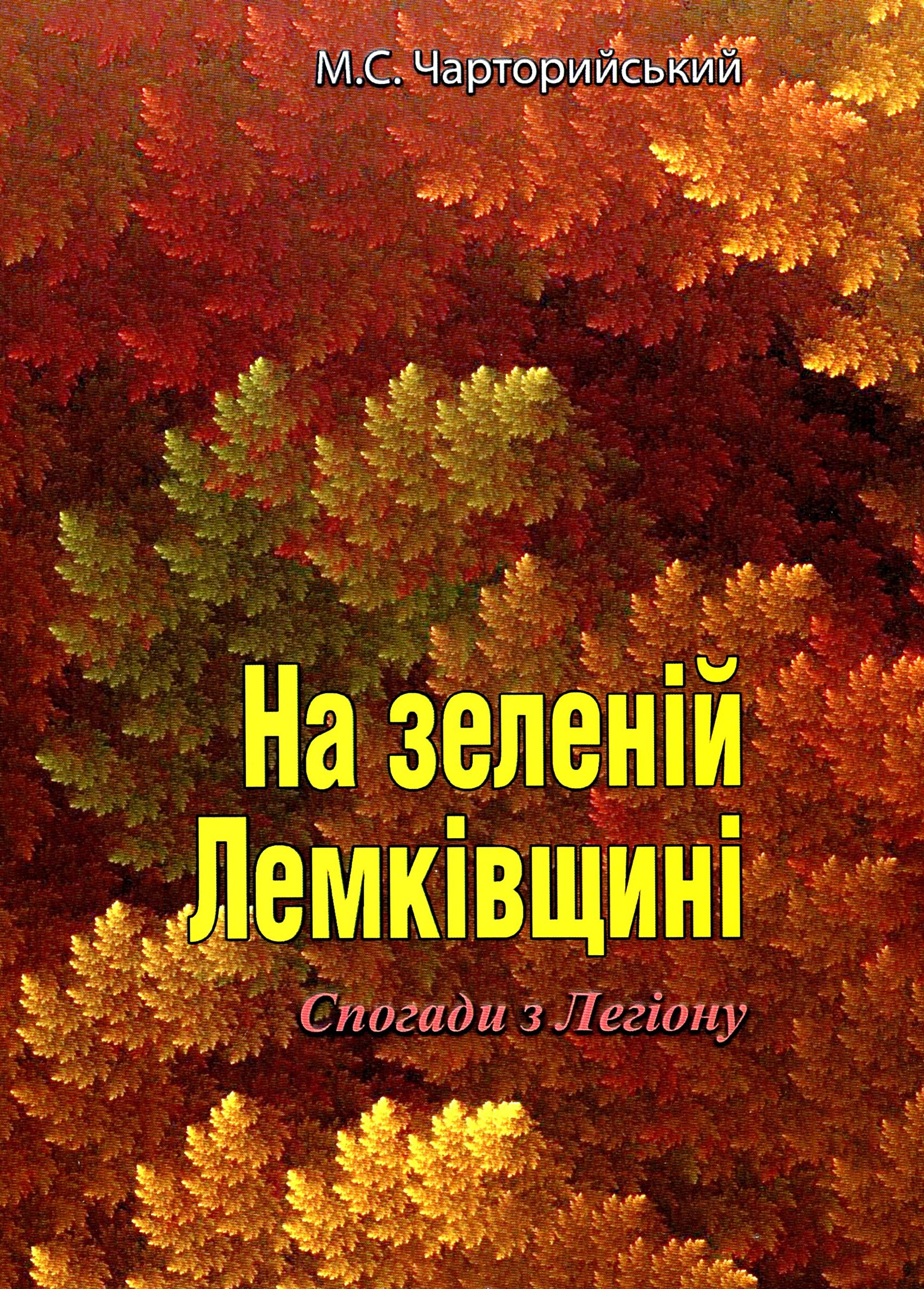 На зеленій Лемківщині. Спогади з Легіону