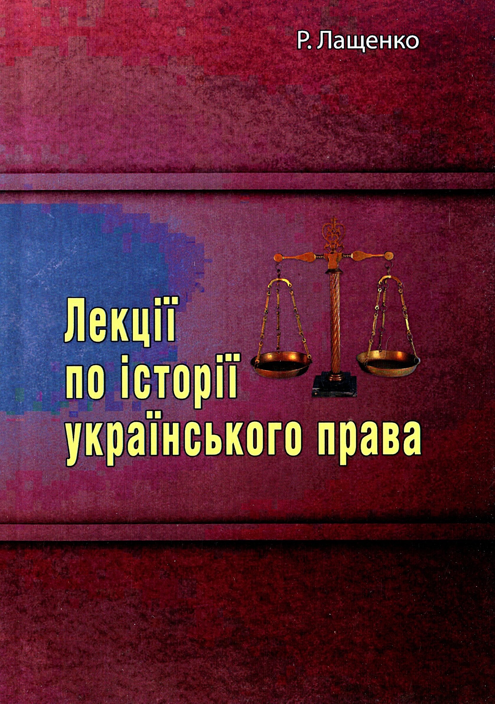 Лекції по історії українського права