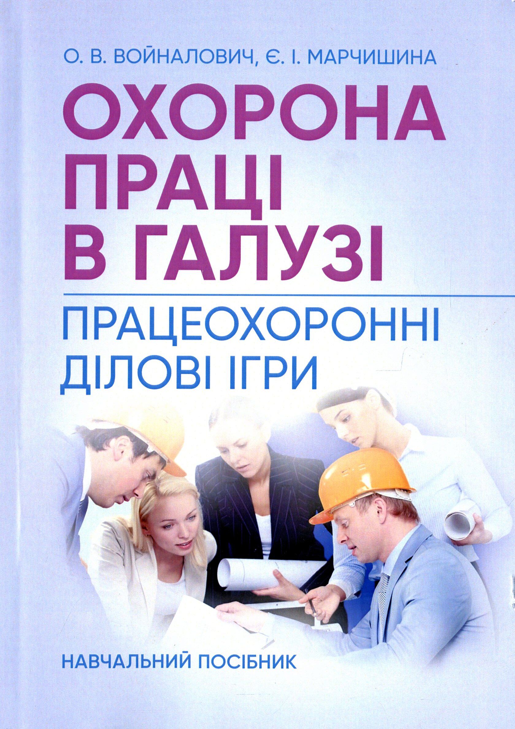 Охорона праці в галузі. Працеохоронні ділові ігри