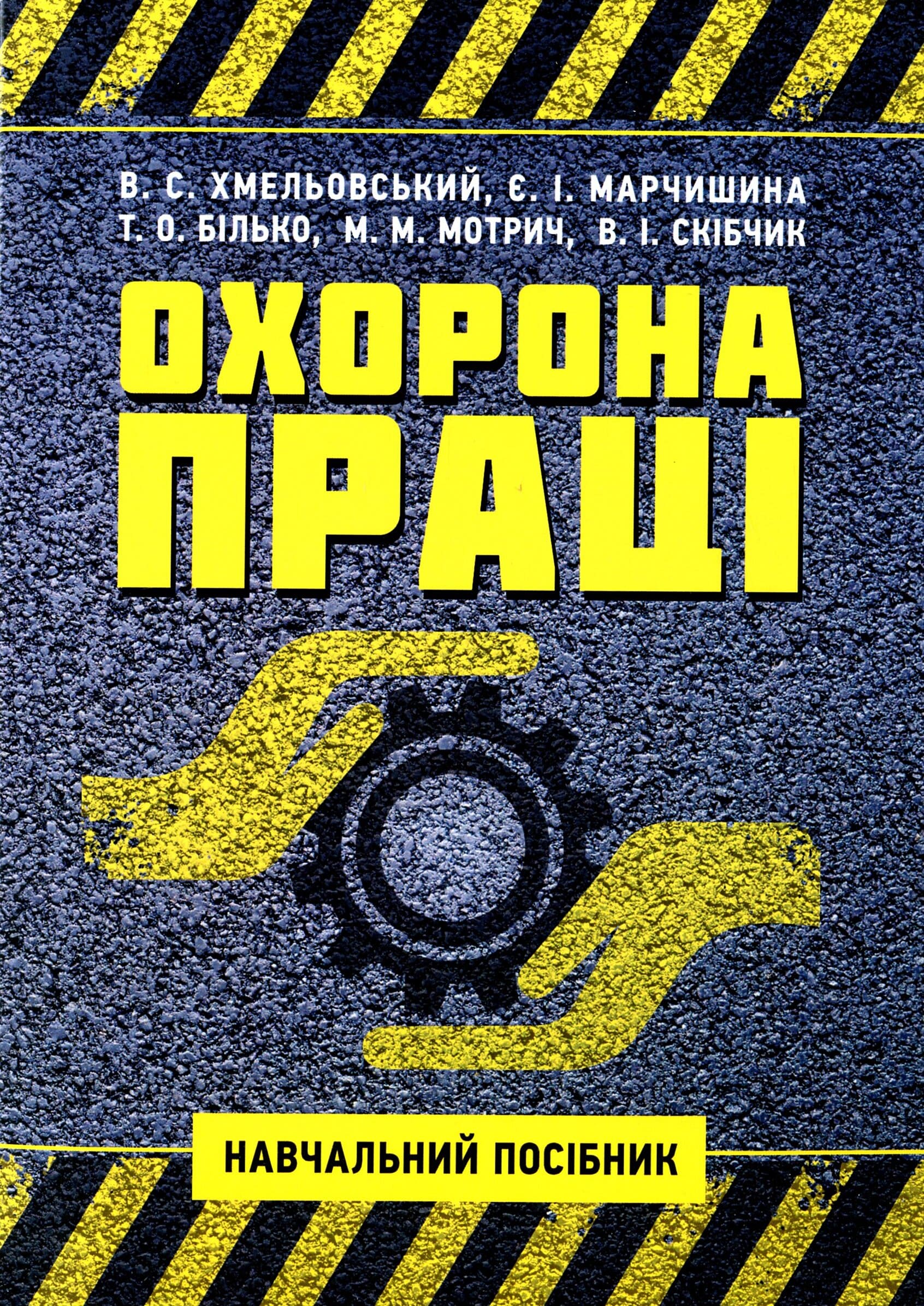 Охорона праці. Навчальний посібник для студентів ОС Бакалавр