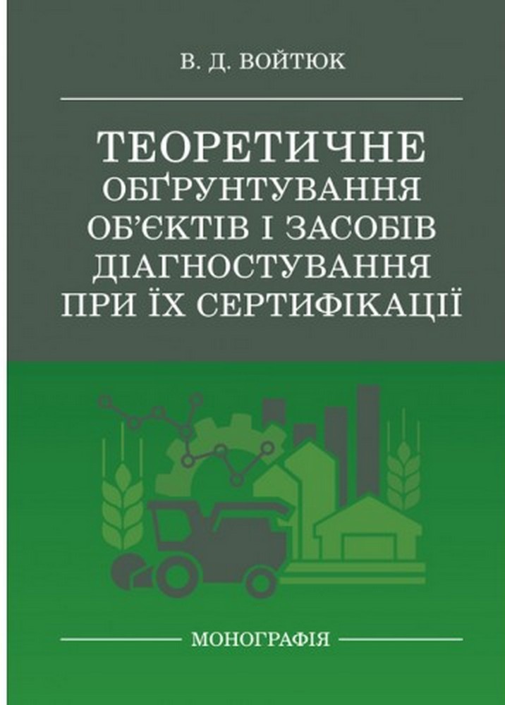 Теоретичне обґрунтування об’єктів і засобів діагностування при їх сертифікації