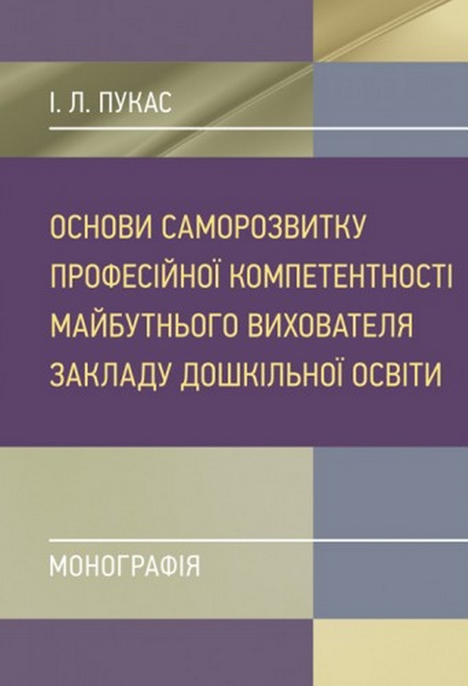 Основи саморозвитку професійної компетентності майбутнього вихователя закладу дошкільної освіти