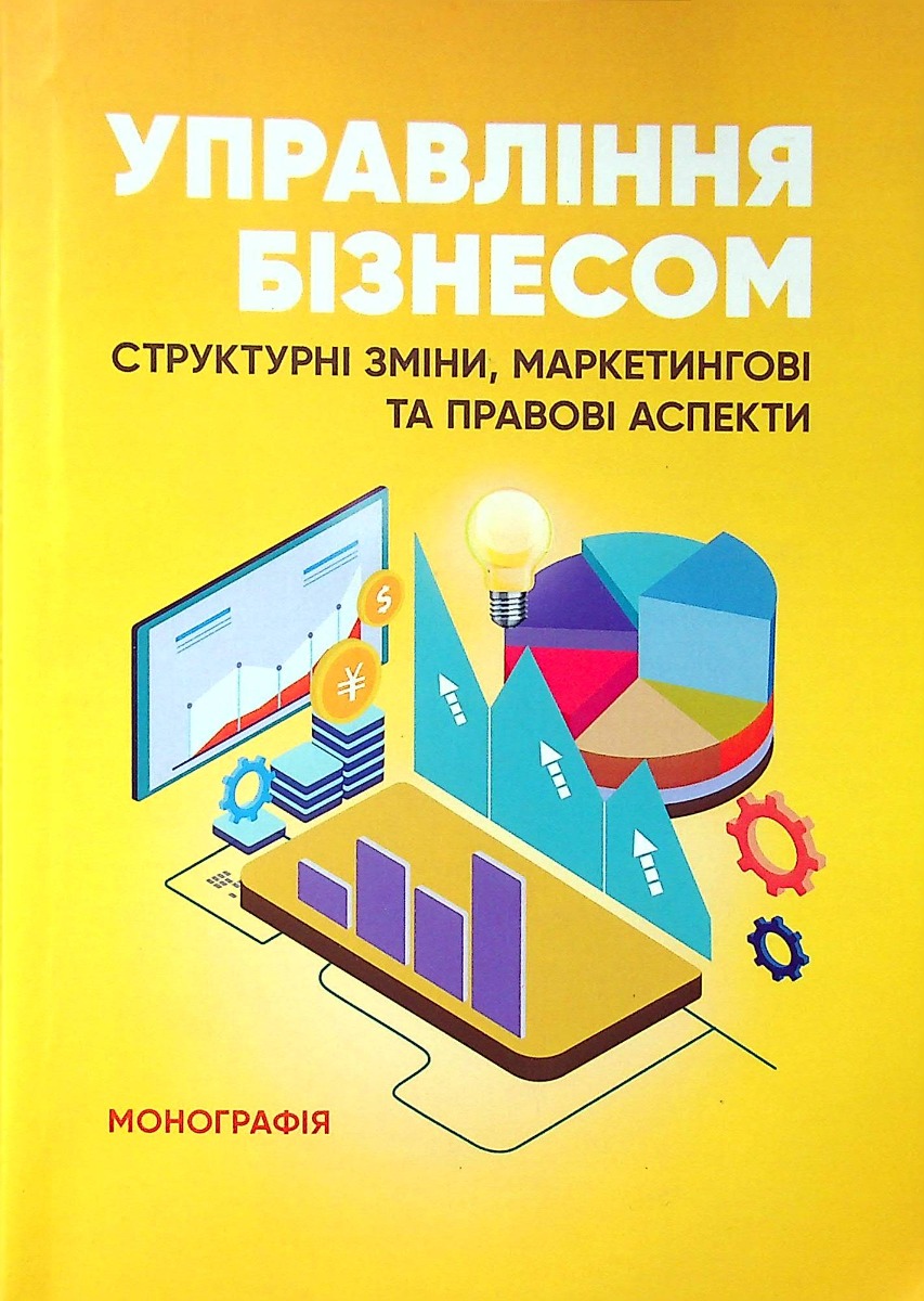 Управління бізнесом. Структурні зміни, маркетингові та правові аспекти