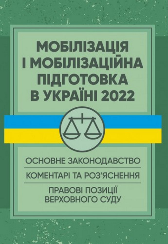 Застосування реєстраторів розрахункових операцій (РРО) при здійсненні господарської діяльності в Україні. Інформаційно-правовий довідник з коментарями для підприємців