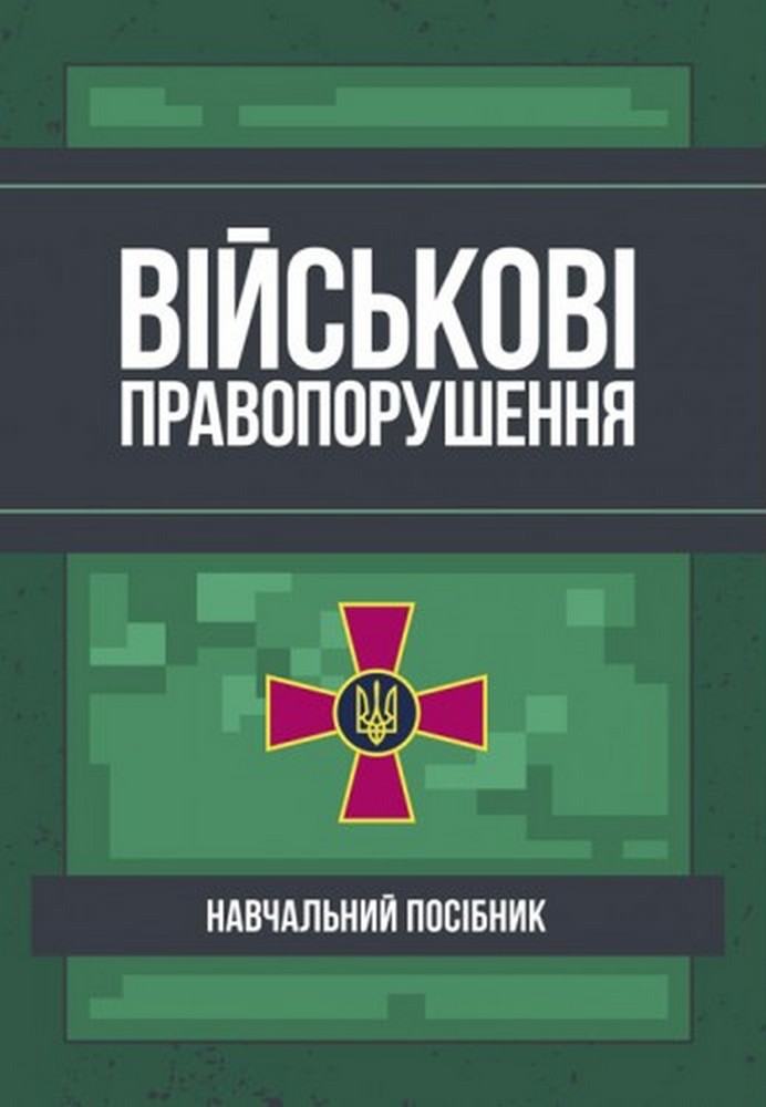 Юридична відповідальність за корупційні правопорушення. Законодавство, актуальна судова практика, коментарі, роз'яснення, міжнародний досвід
