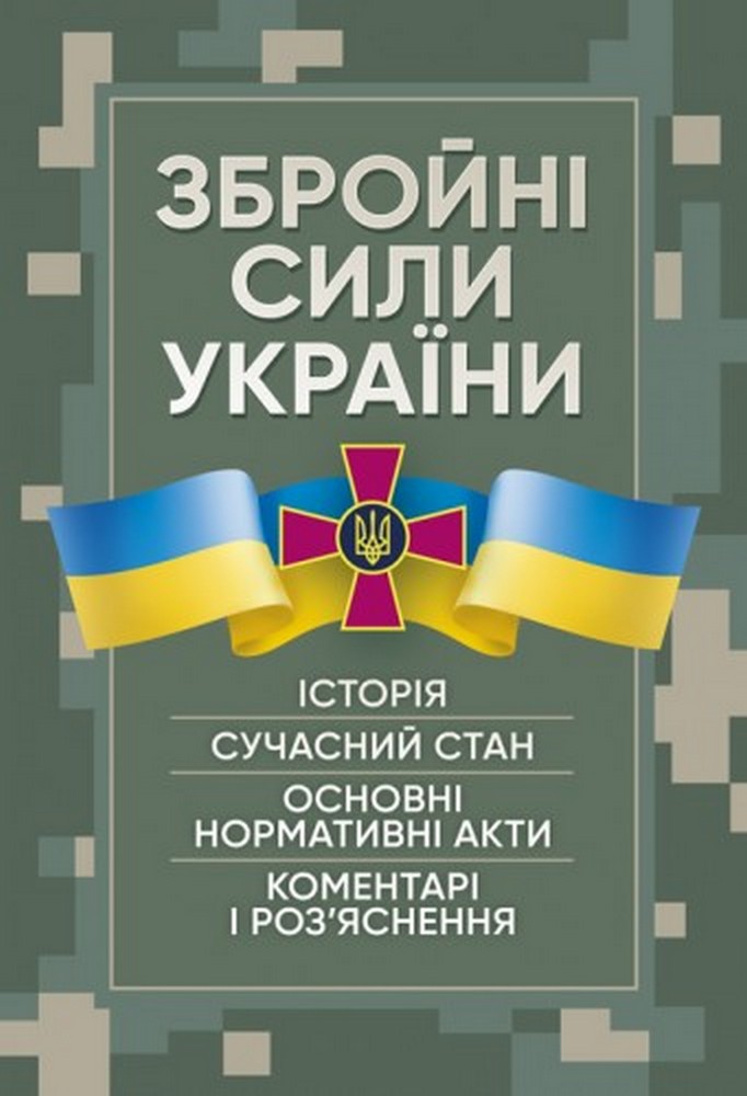Збройні сили України. Історія, сучасний стан, основні нормативні акти, коментаріі роз’яснення