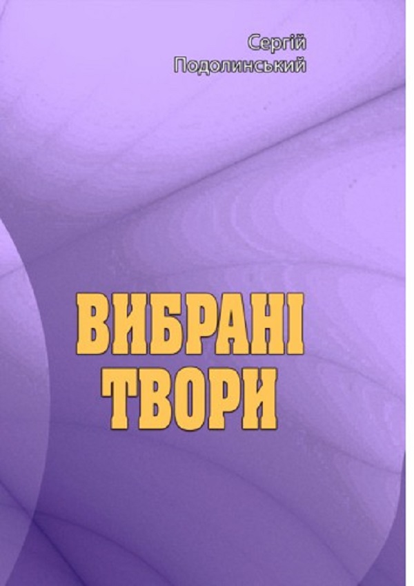 Вибрані твори. Сергій Подолинський