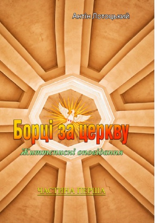 Борці за церкву. Життєписні оповідання. Частина 1