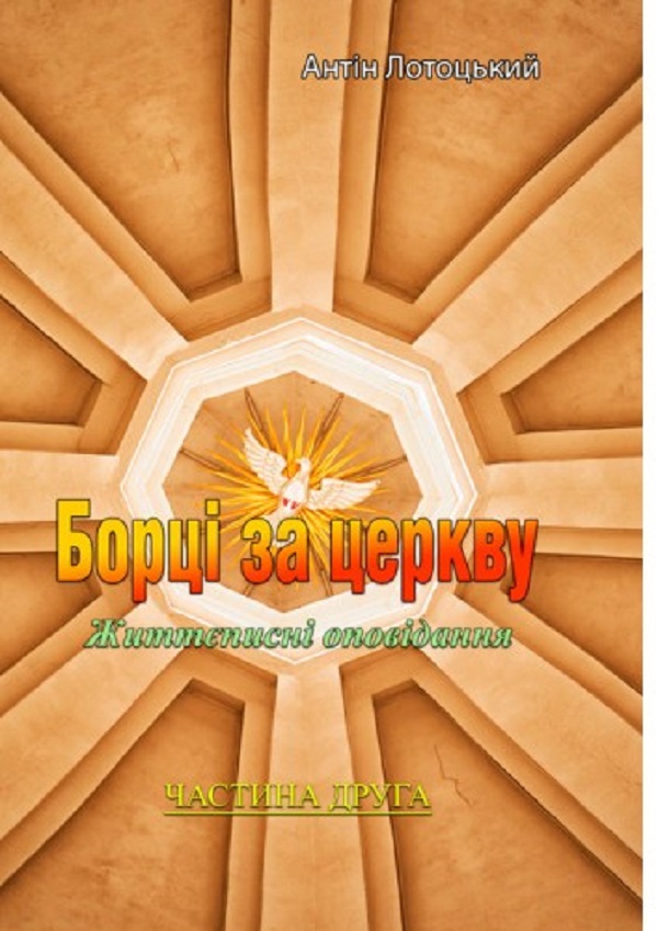 Борці за церкву. Життеписні оповідання. Частина 2