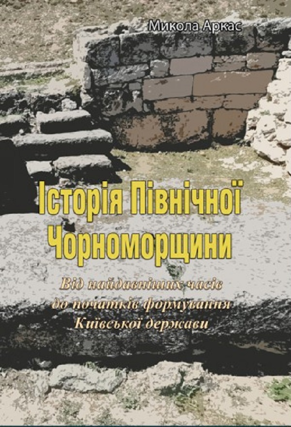 Історія Північної Чорноморщини. Від найдавніших часів до початків формування Київської держави. Том I