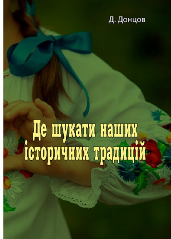 Де шукати наших історичних традицій