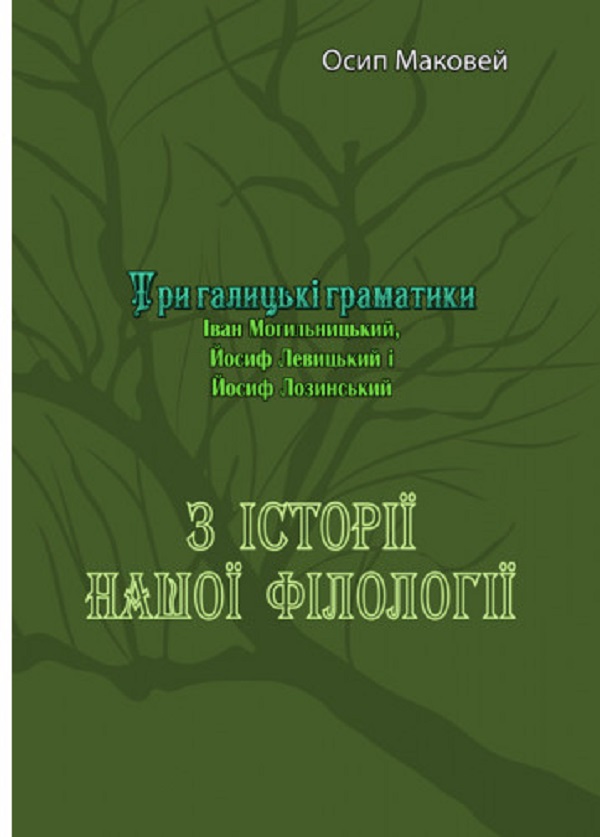 З історії нашої філолоґії. Три галицькі граматики (Іван Могильницький, Йосиф Левицький і Йосиф Лозинський)