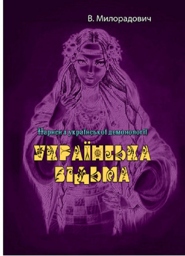 Українська відьма. Нариси з української демонології
