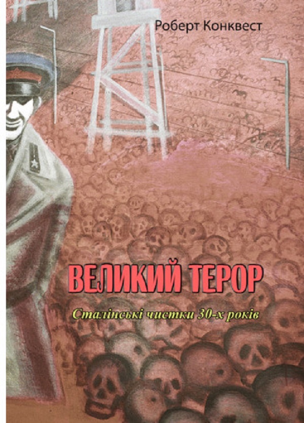 Великий терор. Сталінські чистки 30-х років