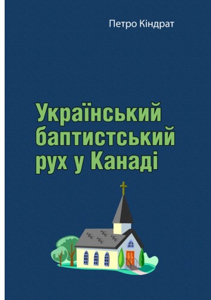 Український баптистський рух у Канаді