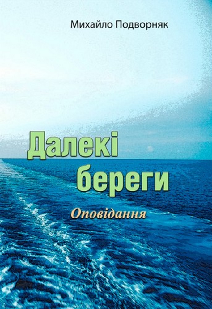 Далекі береги. Оповідання