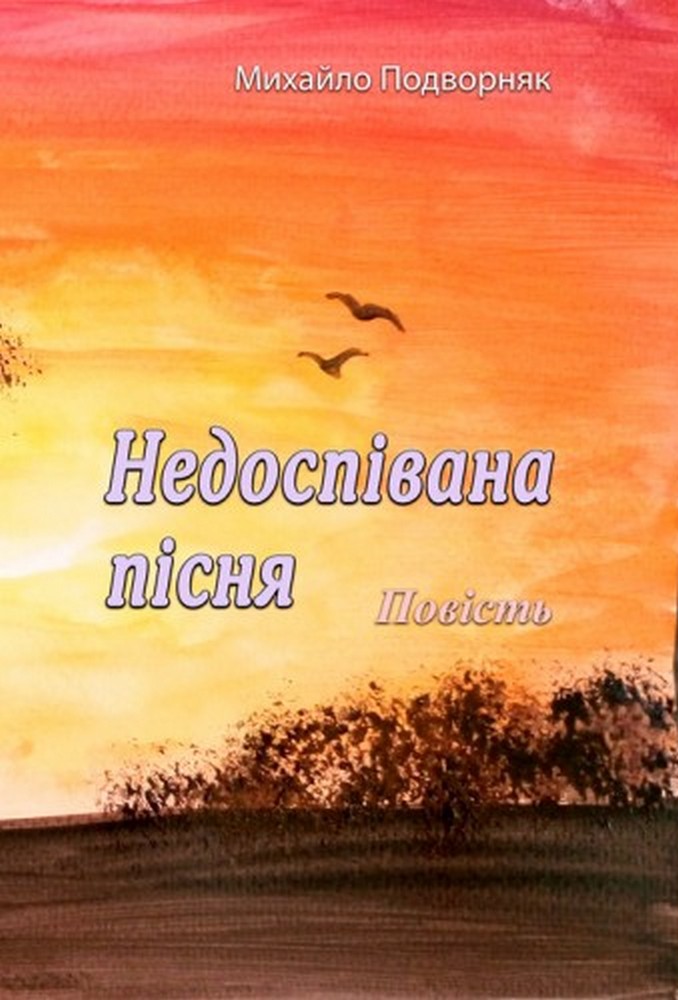 Недоспівана пісня. Повість