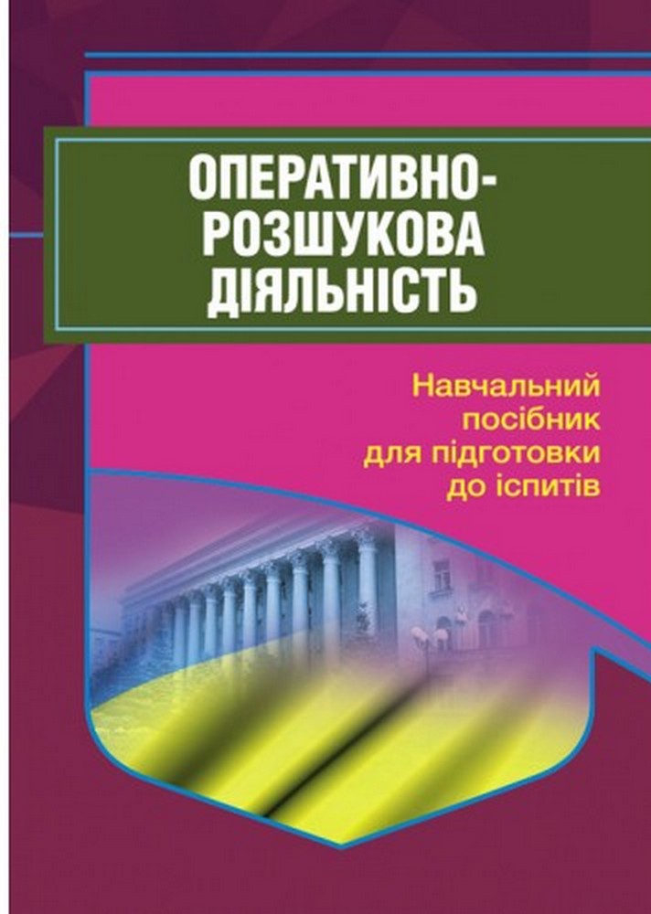 Оперативно-розшукова діяльність. Для підготовки до іспитів