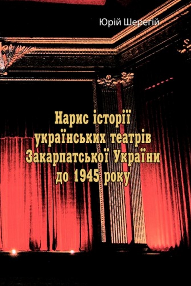 Нарис історії українських театрів Закарпатської України до 1945 року