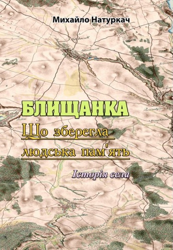 Блищанка. Що зберегла людська пам'ять. Історія села