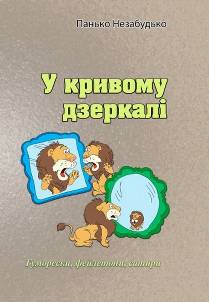 У кривому дзеркалі. Гуморески, фейлетони, сатири