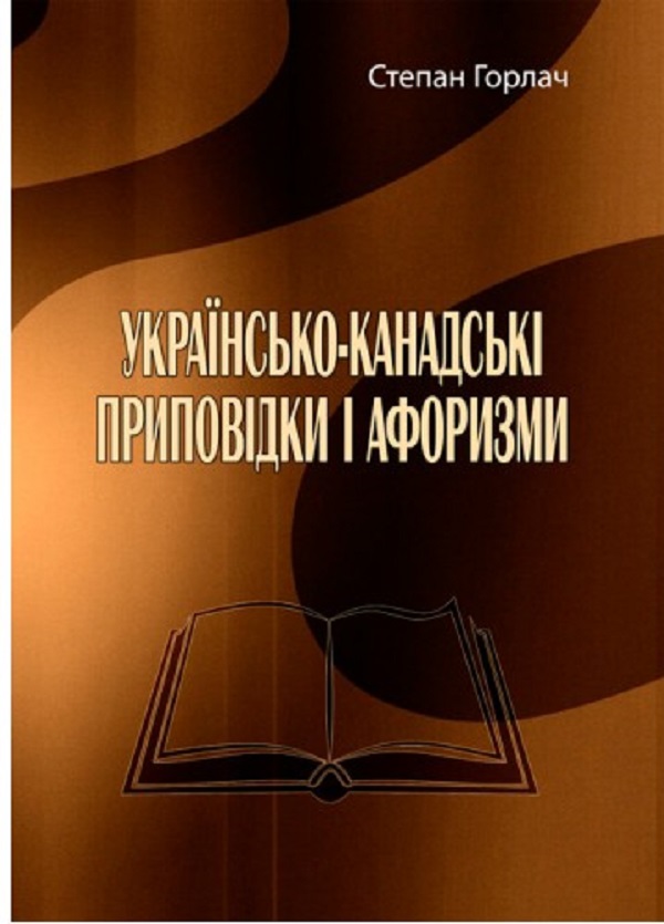 Українсько-канадські приповідки і афоризми